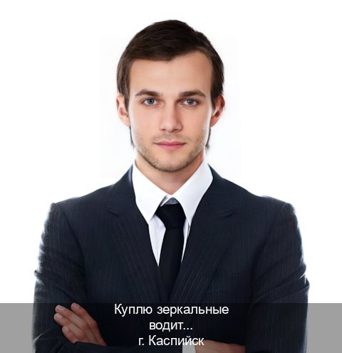 Помощь с ВУ в г. Каспийск (Куплю зеркальные водительские права в Каспийске — Через учебного центра) - инструктор Иван 1