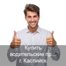 Получить документы в г. Каспийск (Купить водительские права категории A в Каспийске — С участием учебного центра) - инструктор Андрей 22