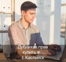 Получить корочки в г. Каспийск (Дубликат прав купить в Каспийске) - инструктор Андрей 93