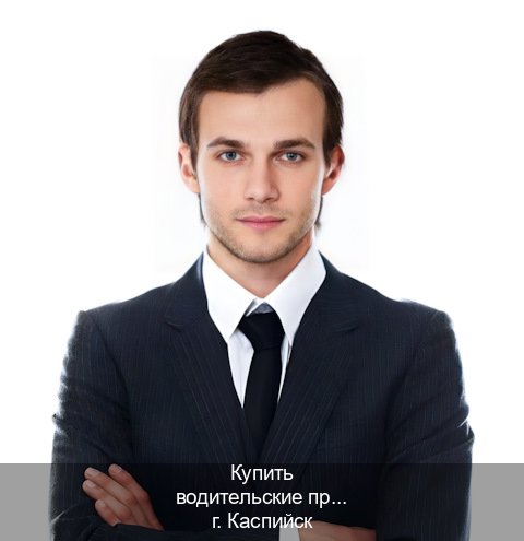 Помощь с ВУ в г. Каспийск (Купить водительские права категории D в Каспийске — Экспресс получение) - инструктор Иван 55