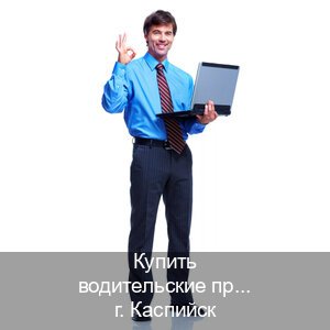 Получить удостоверение в г. Каспийск (Купить водительские права без автошколы в Каспийске) - инструктор Олег 19