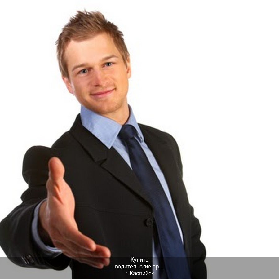 Сделать права в г. Каспийск (Купить водительские права в Каспийске) - инструктор Евгений 20