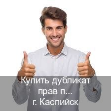 Оформление документы в г. Каспийск (Купить дубликат прав после лишения в Каспийске — Зеркала права) - инструктор Иван 32