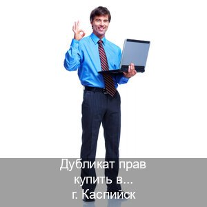 Оформление документы в г. Каспийск (Дубликат прав купить в Каспийске) - инструктор Евгений 58