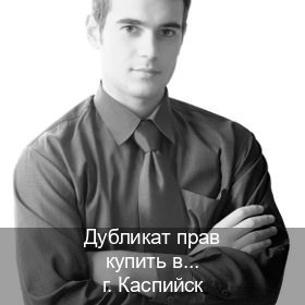 Получить права в г. Каспийск (Дубликат прав купить в Каспийске) - инструктор Артем 92