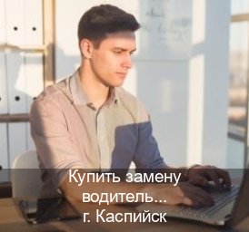 Помощь с документы в г. Каспийск (Купить замену водительского удостоверения в Каспийске — С участием учебного центра) - инструктор Евгений 53