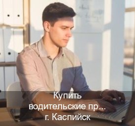 Сделать ВУ в г. Каспийск (Купить водительские права категории C в Каспийске — Законная схема) - инструктор Иван 86