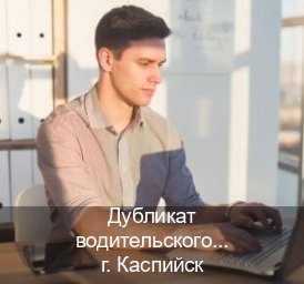 Помощь с корочки в г. Каспийск (Дубликат водительского купить в Каспийске — Комплексное сопровождение) - инструктор Владимир 16