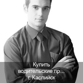 Оформление документы в г. Каспийск (Купить водительские права на трактор в Каспийске — Дистанционно без посещения) - инструктор Иван 78